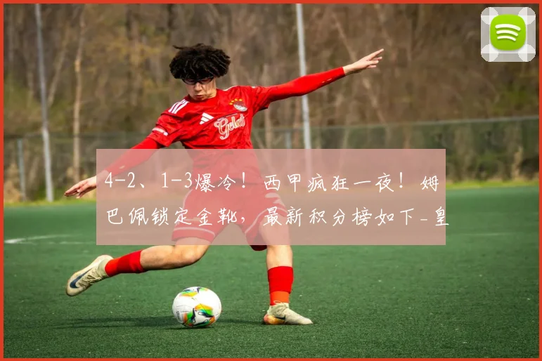 4-2、1-3爆冷！西甲疯狂一夜！姆巴佩锁定金靴，最新积分榜如下_皇马_赛季_瓦伦西亚