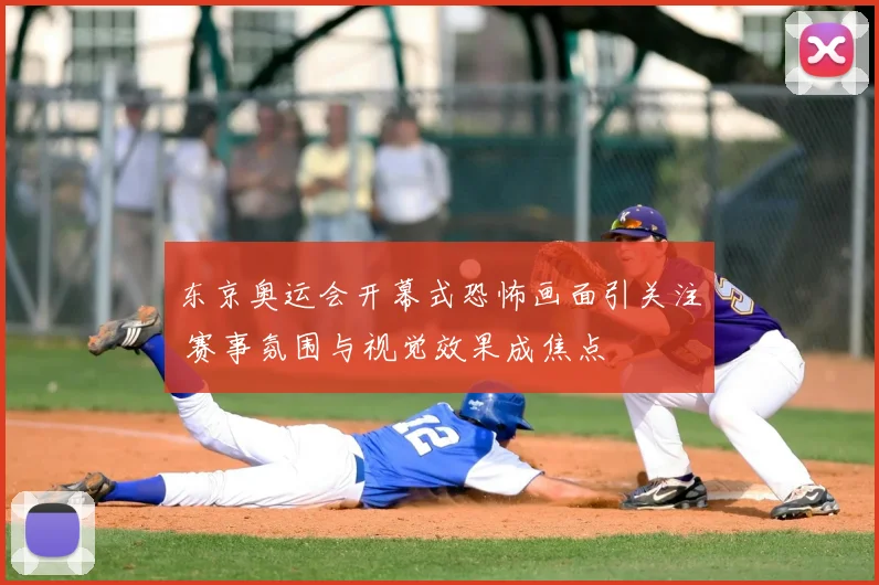 东京奥运会开幕式恐怖画面引关注 赛事氛围与视觉效果成焦点